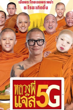 ดูหนังออนไลน์ Joking Jazz 5G (หลวงพี่แจ๊ส 5G)